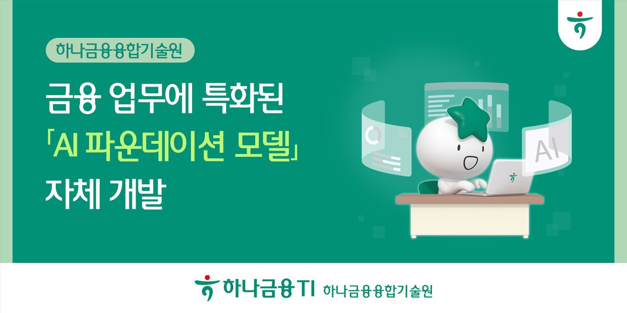 하나금융융합기술원, 금융 특화 AI 모델 개발…"업무에 전방위 적용"