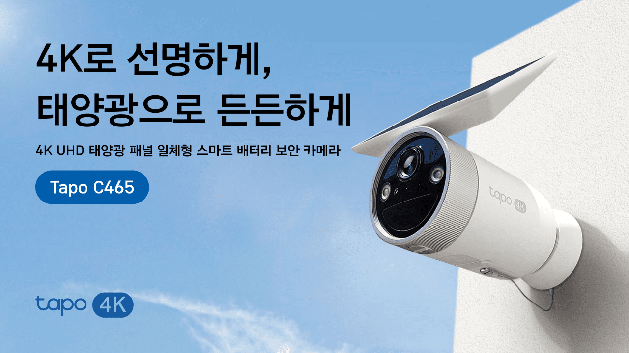 티피링크, 4K 배터리 보안 카메라 '타포 C465' 출시…태양광 패널 내장