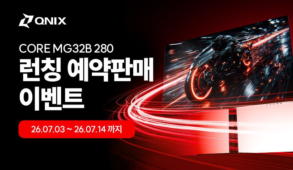 큐닉스, 리브랜딩 후 첫 게이밍모니터 ‘QNIX CORE MG32B 280’ 출시