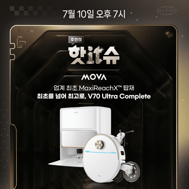 모바, 네이버 ‘핫IT슈’서 로봇청소기 ‘V70 울트라 컴플리트’ 신제품 런칭