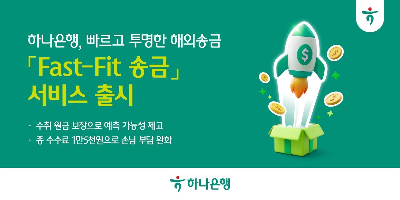 하나은행, 해외송금 '패스트-핏' 서비스 출시…속도∙투명성↑
