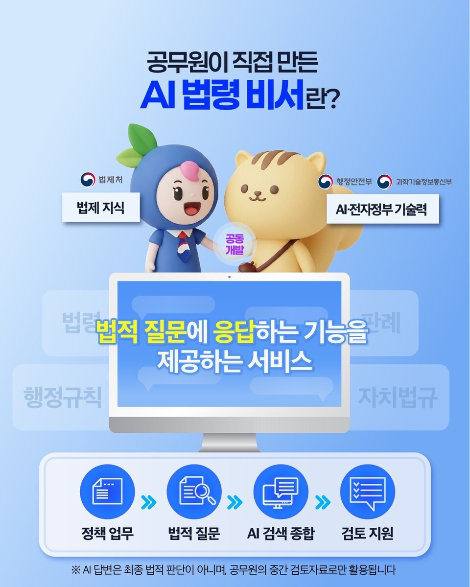‘정책 법적 검토도 AI로’...정부, 공무원이 만든 ‘AI 법령 비서’ 시범 개시