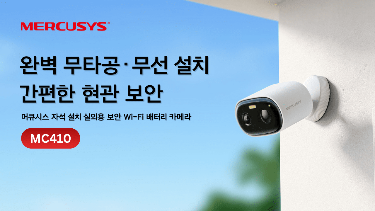 머큐시스, 배터리형 무선 보안 카메라 ‘MC410’ 출시…자석식 설치 채택