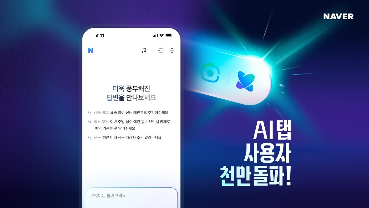 네이버, 'AI탭' 이용자 1천만명 넘었다…"없어선 안 될 AI 서비스 만들 것"