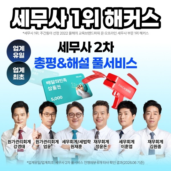 해커스, 세무사 2차 시험 당일 ‘합격풀서비스’ 공개
