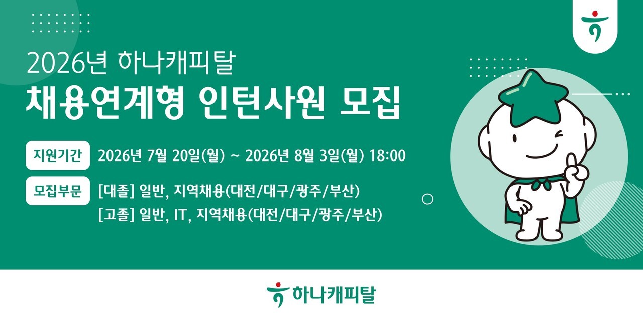 하나캐피탈, '실무 역량' 중심 채용연계형 인턴 찾는다