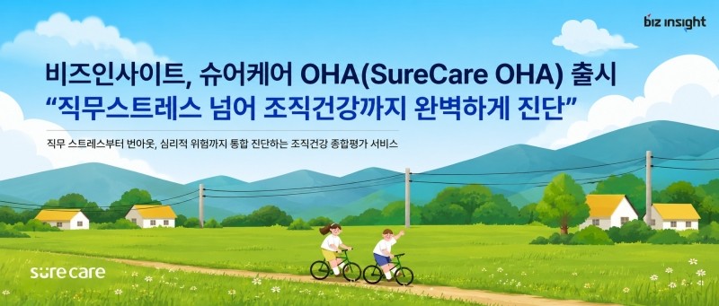 비즈인사이트, 통합 진단 서비스 '슈어케어 OHA' 출시…'조직건강 관리도 데이터 기반'