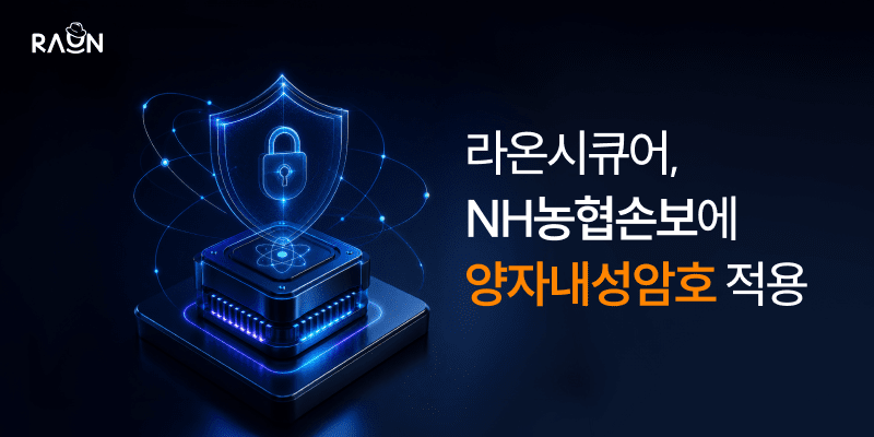 라온시큐어, NH농협손보에 PQC 보안체계 공급…핵심 구간에 적용