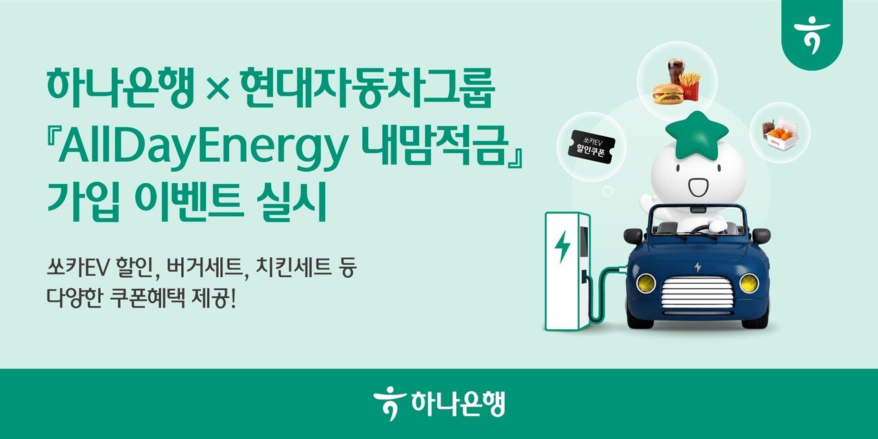 하나은행, 현대차와 친환경 연계 '올데이에너지 내맘적금' 출시
