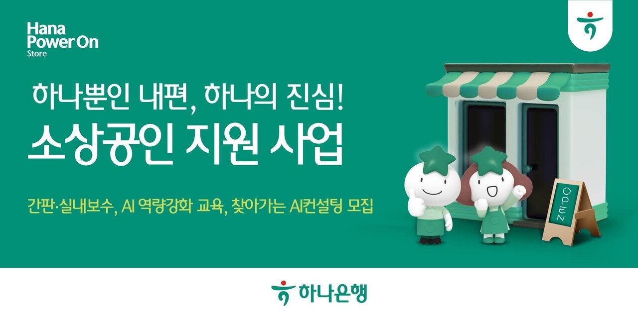 하나은행, 소상공인 경쟁력 강화 돕는다…환경개선∙AI역량 지원