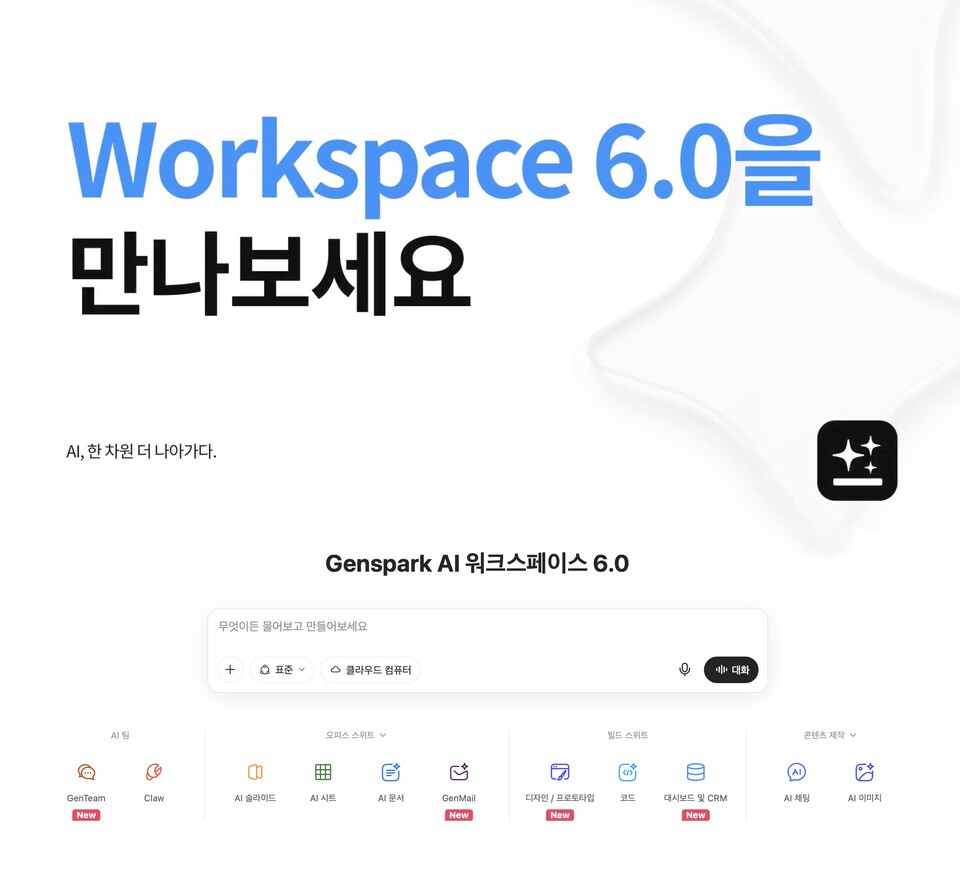 젠스파크 “이전 업무 기억하고, 다음 업무에 활용하는 AI 시스템 만들 것"
