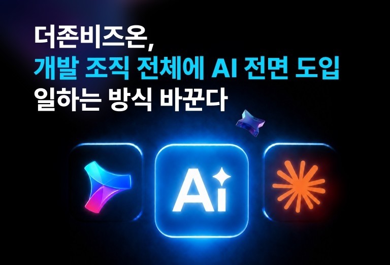 더존비즈온, 개발 조직에 앤스로픽 ‘클로드’ 도입…전사적 AX 전환 가속