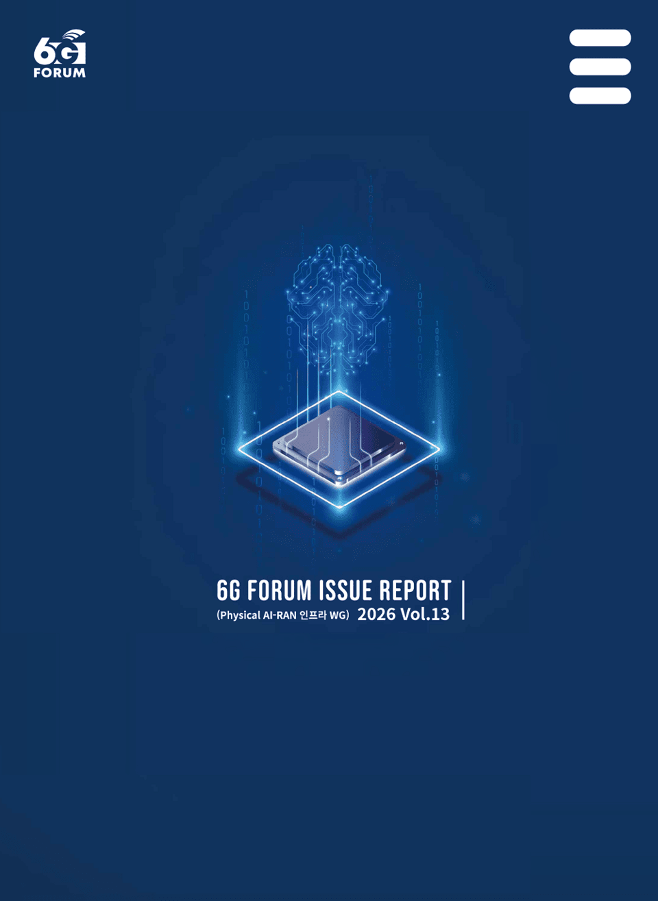 6G 포럼, Physical AI 시대 대응 위한 AI-RAN 통합 플랫폼 청사진 제시
