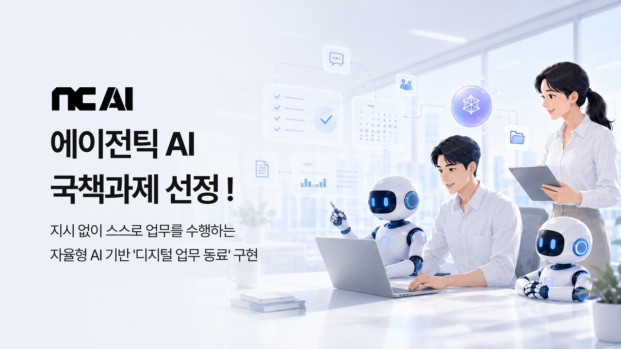 NC AI, 에이전틱 AI 국책사업 맡는다…실행형 기술 개발