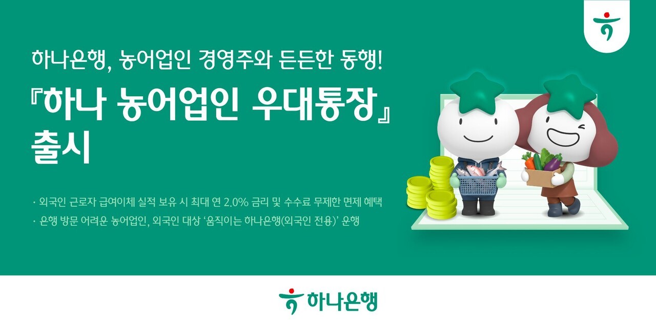 하나은행, 외국인 근로자 고용 농어업 경영주 돕는다…우대통장 출시