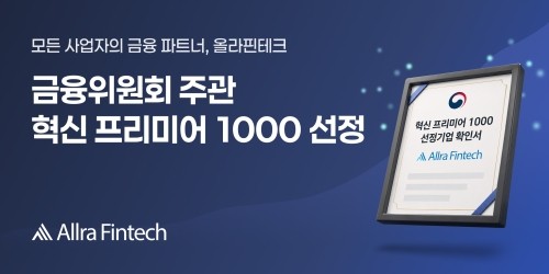 올라핀테크, 금융위원회 주관 ‘혁신 프리미어 1000’에 이름 올려
