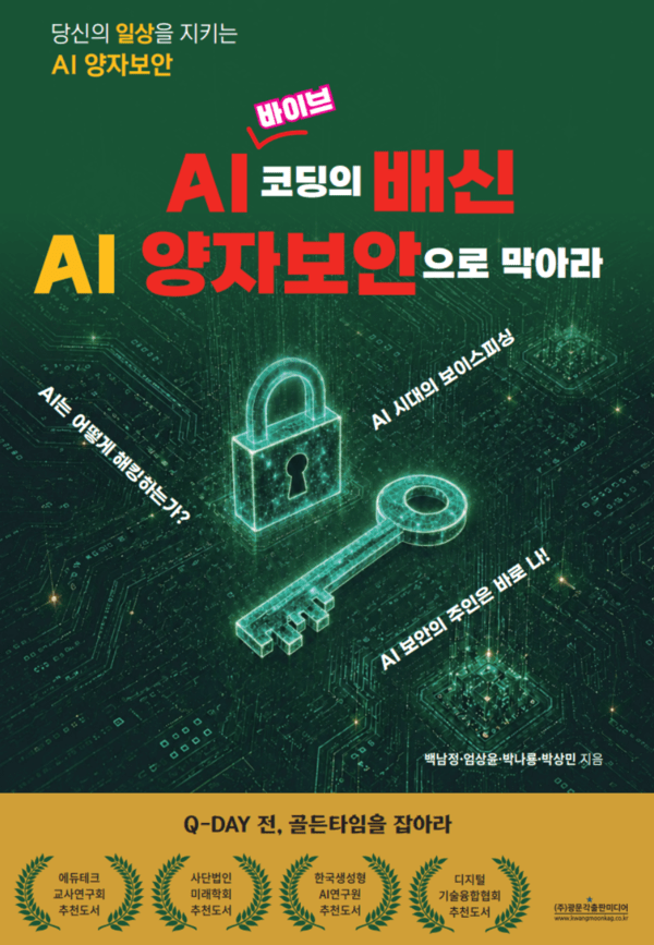 [신간] AI 생성 코드, 양자 시대에도 안전할까…AI·양자보안 실전서 출간