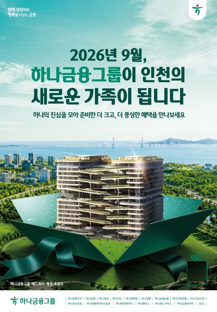 하나금융, 9월 인천 새 가족 된다…청라 이전 상생 통합 캠페인
