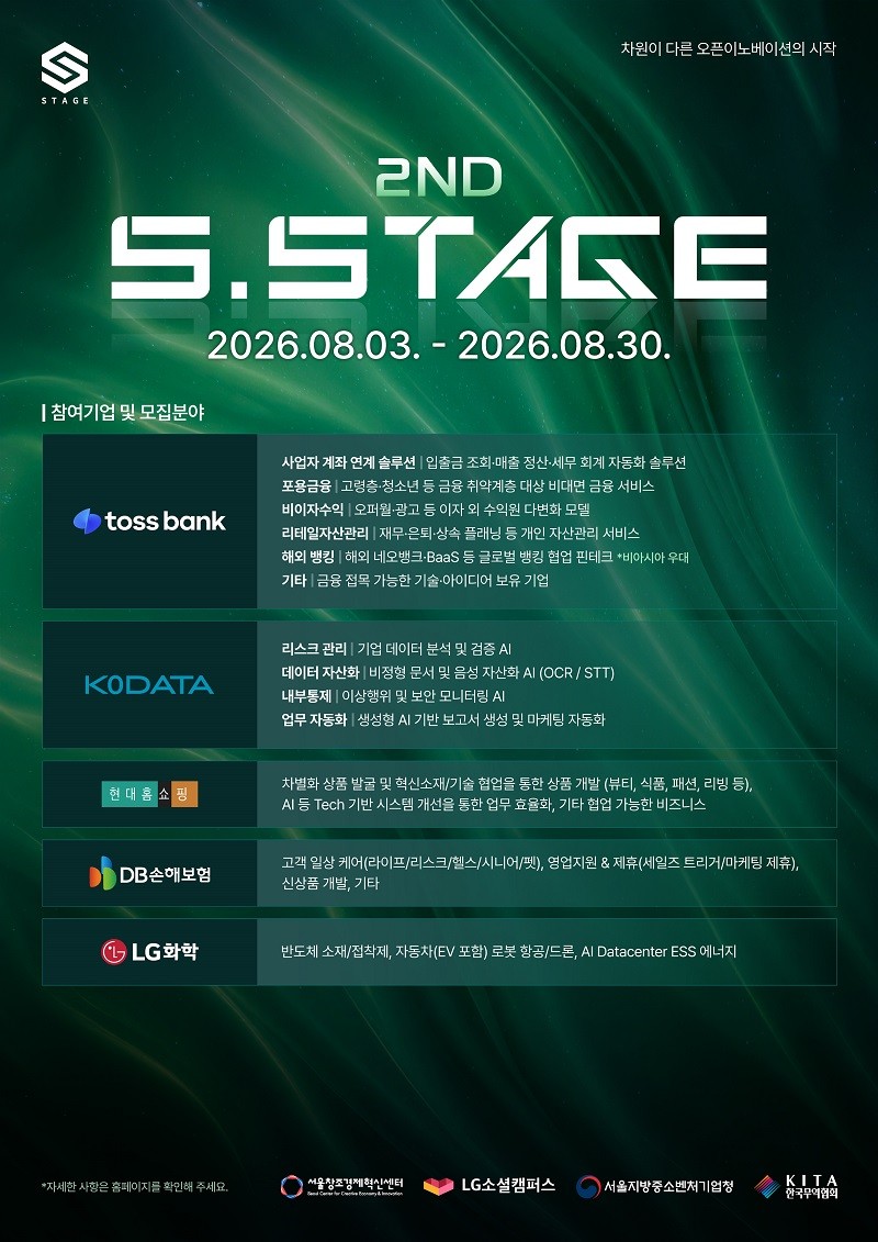 서울창조경제혁신센터, ‘2026 2nd S.Stage’ 운영