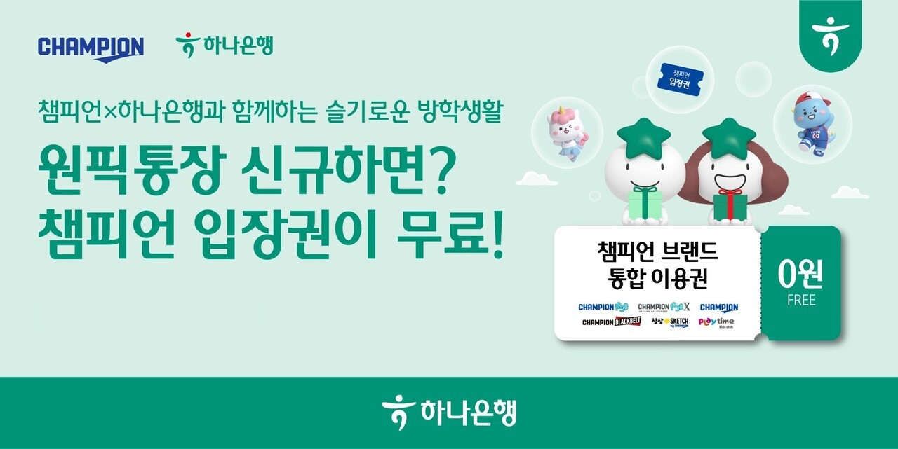 하나은행, 미성년자 전용 '원픽 통장' 가입자에 키즈카페 이용권 준다