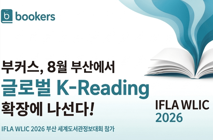 부커스, 세계도서관정보대회 참가…‘K-Reading’ 앞세워 글로벌 시장 공략