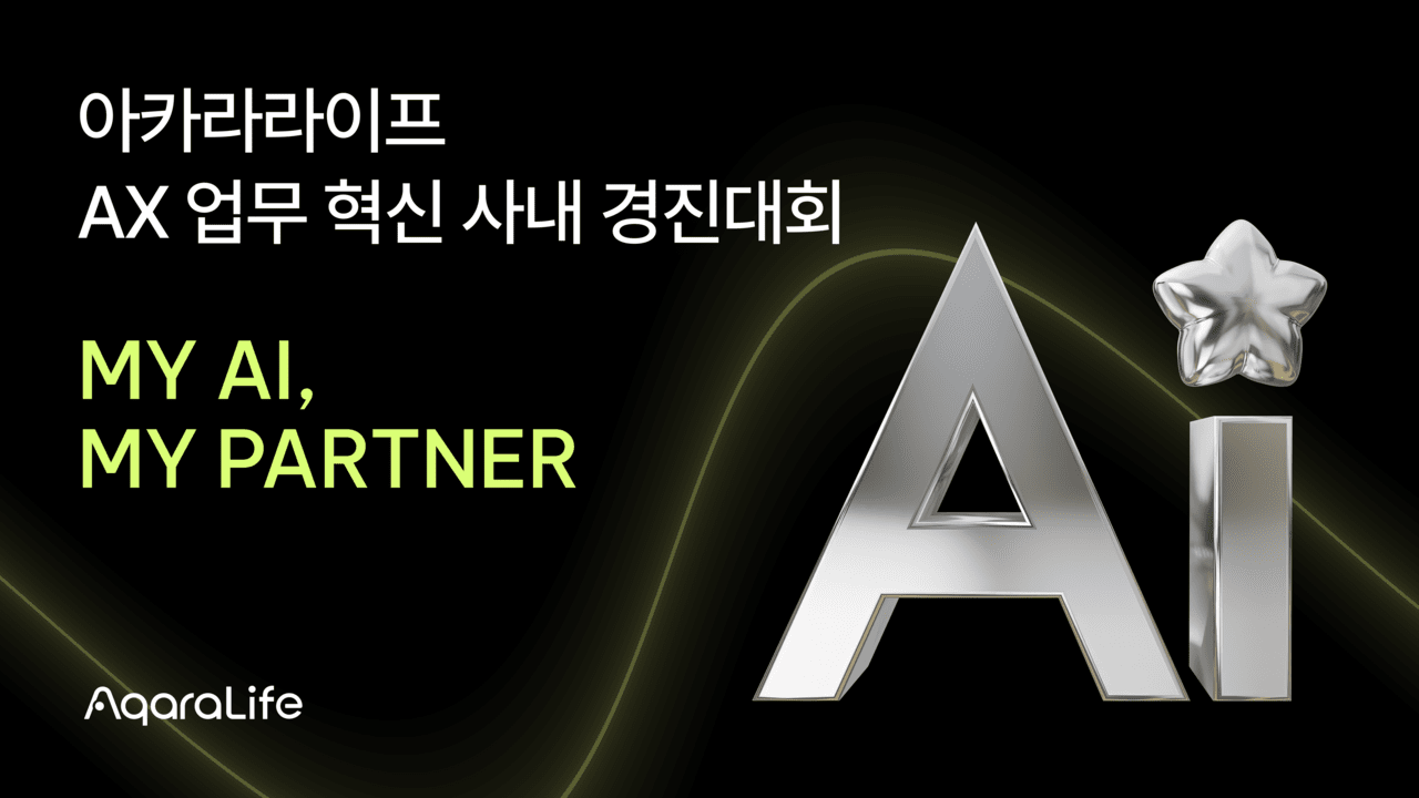 아카라라이프, 제1회 AX 업무 혁신 사내 경진대회 개최…AI 일상화·독자적 문화 구축