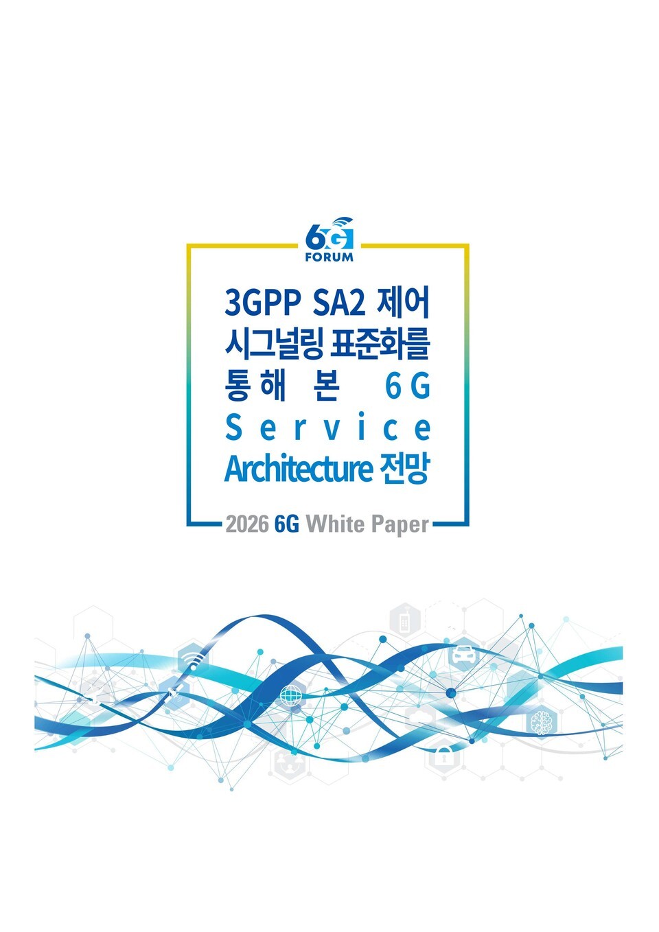 6G 포럼, 3GPP SA2 표준화 기반 6G 서비스 아키텍처 발전 방향 제시