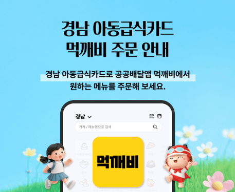먹깨비, 경남 아동급식카드 배달 주문 서비스 오픈...공공배달앱 역할 확... - 뉴스 썸네일 이미지
