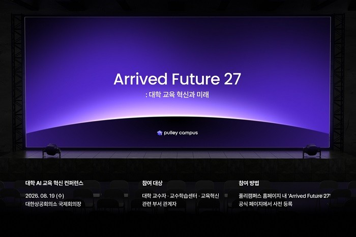 프리윌린 풀리캠퍼스, 대학 AI 교육 혁신 컨퍼런스 ‘Arrived Future 27’ 개최