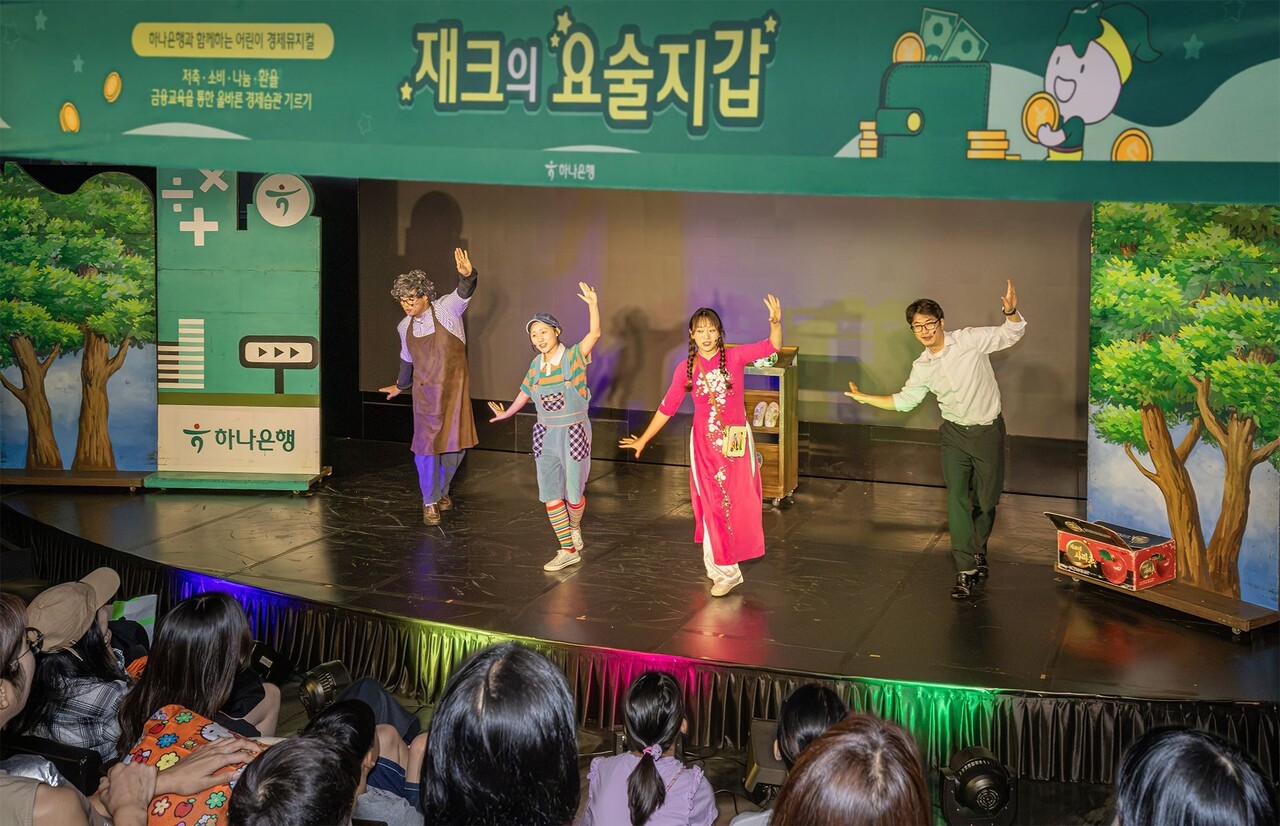 하나은행, 미래세대에 올바른 금융 알린다…어린이 경제 뮤지컬 개최