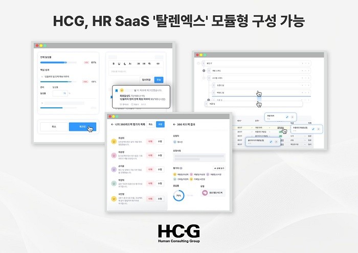 HCG, HR SaaS 솔루션 ‘단계적 도입’ 확산…“전 기능 대신 필요한 모듈부터”