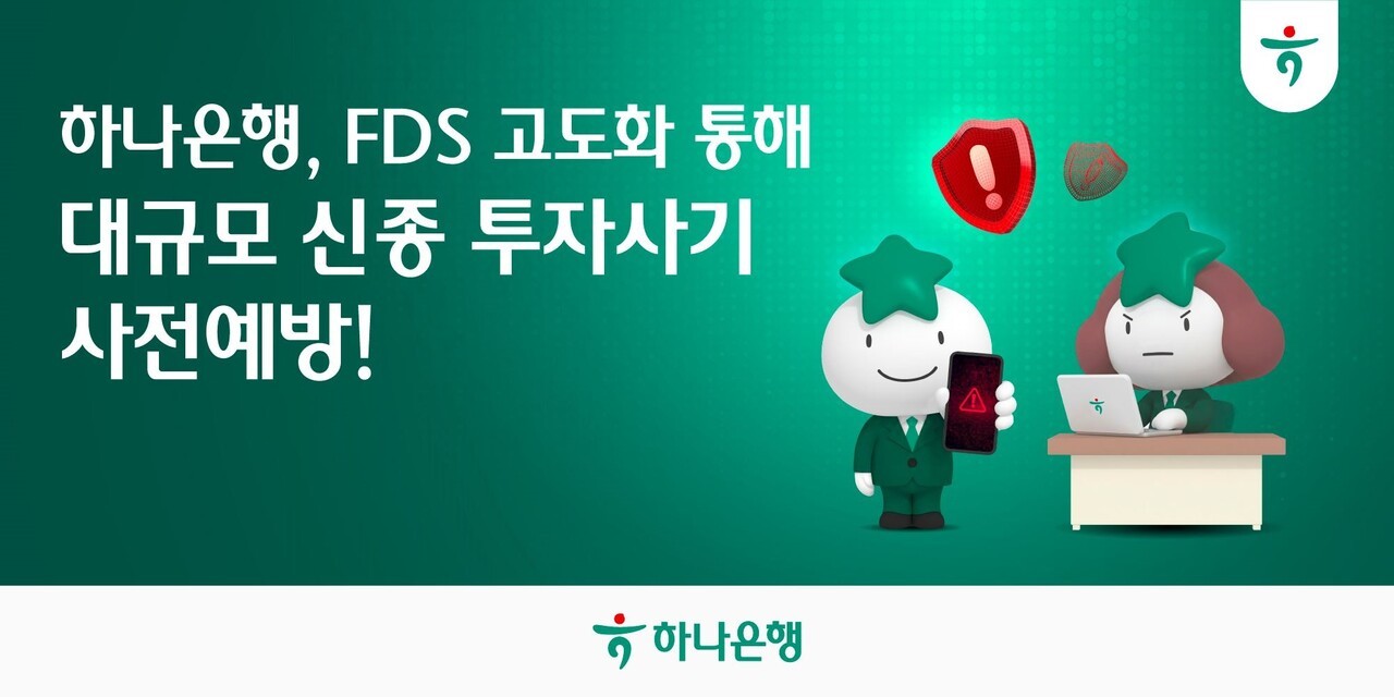 하나은행, FDS 고도화…1450건∙185억 eSIM 피해 막았다