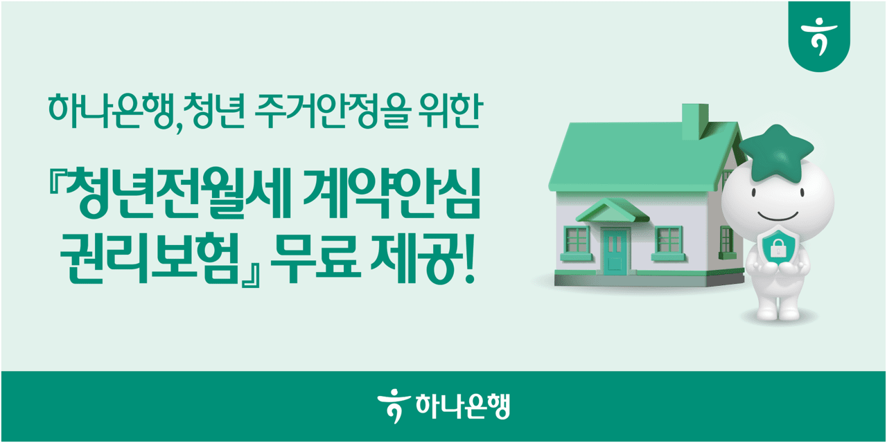 하나은행, 청년층 주거 안정 지원…"전월세 사기 피해 3억까지 보상"