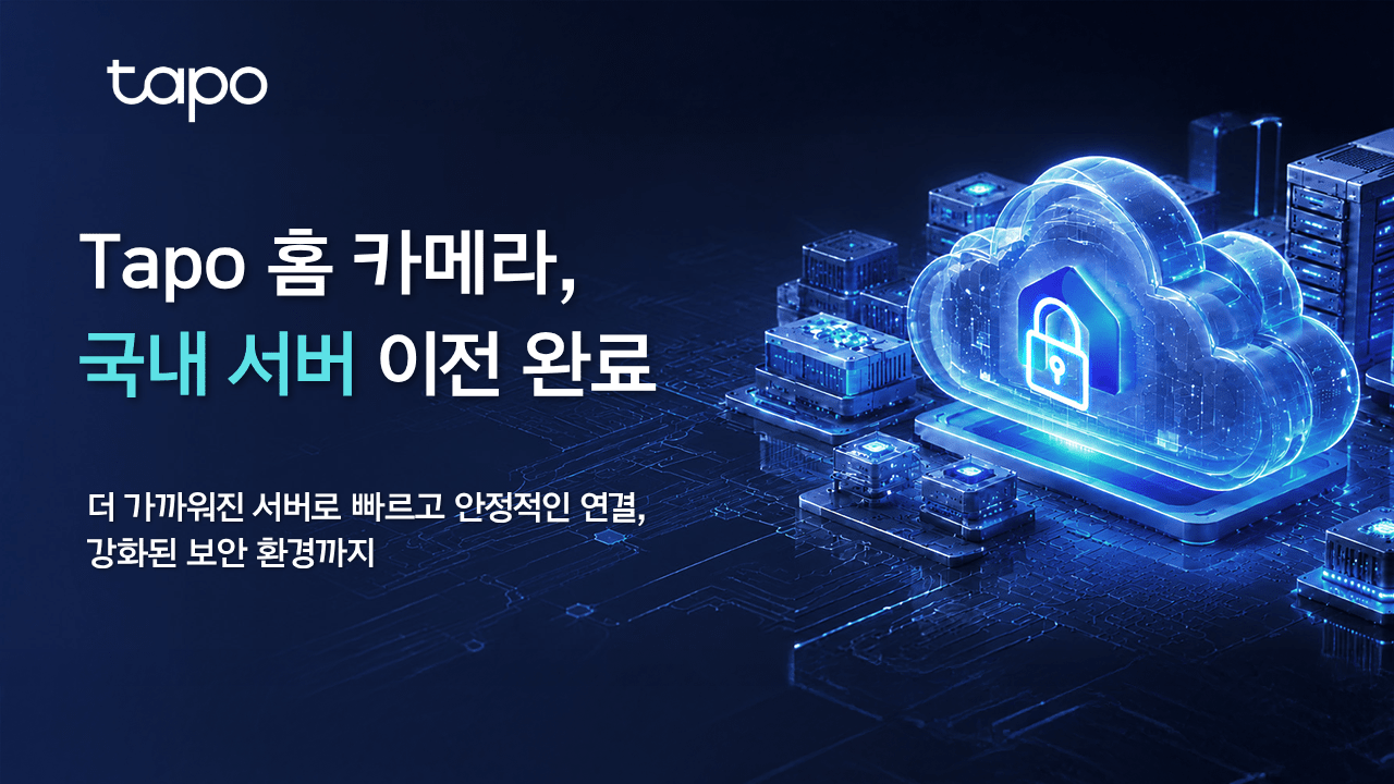 티피링크, 타포 홈캠 주요 서버 국내 이전…보안 신뢰도↑