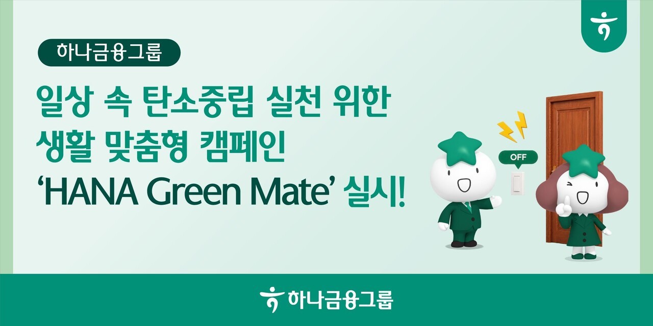 하나금융, 생활 맞춤형 캠페인 통해 탄소중립 실천 나선다