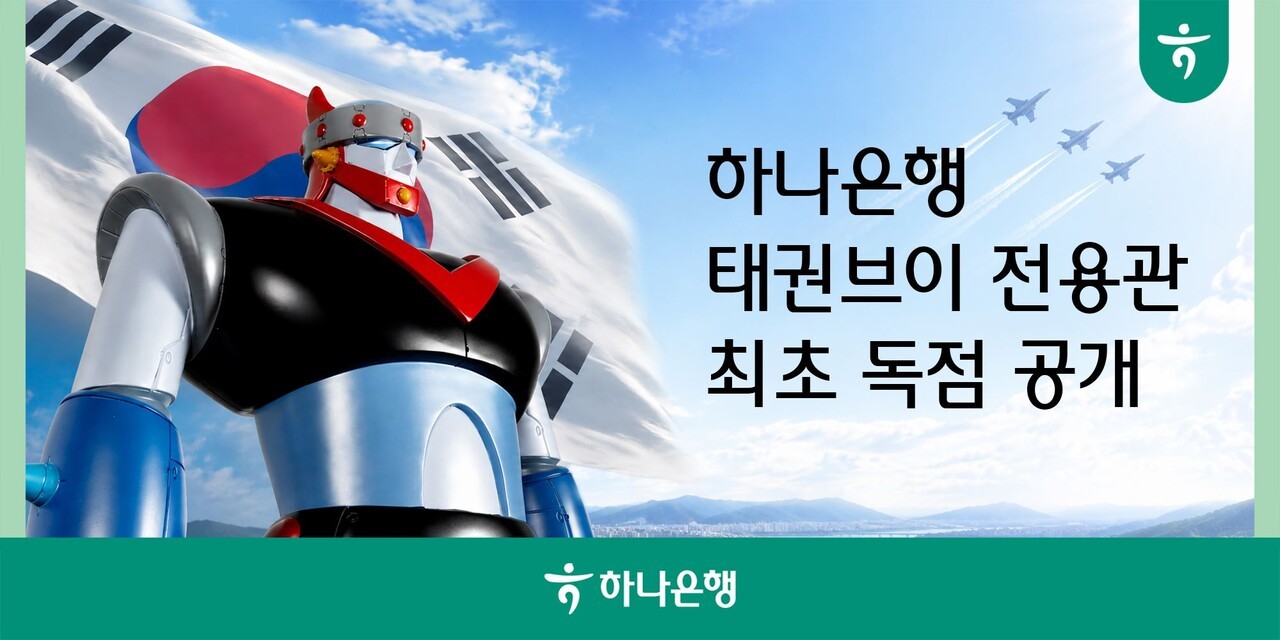 하나은행, 하나원큐에 ‘태권브이 전용관’ 오픈…금융∙문화 콘텐츠 제공