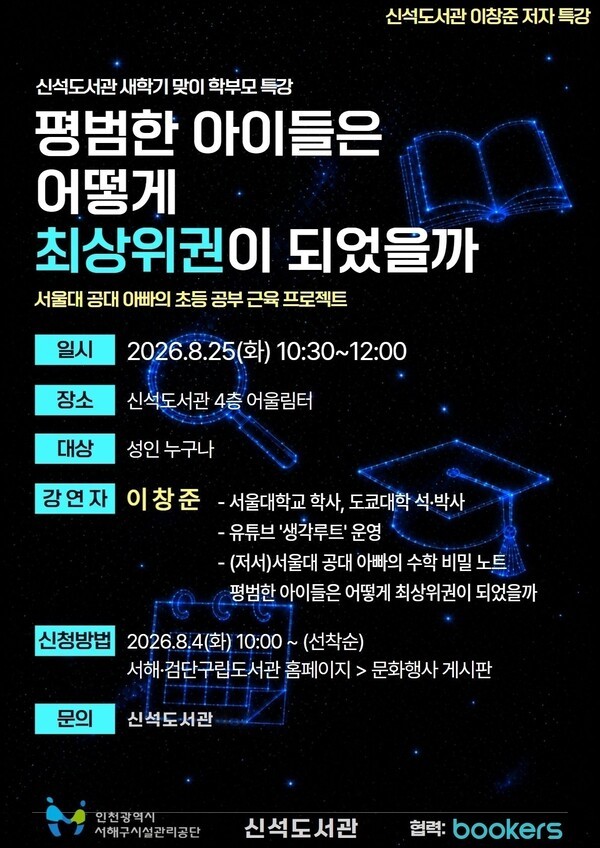 부커스, 인천 서해구립 신석도서관과 협력...새학기 맞이 학부모 특강 개... - 뉴스 썸네일 이미지