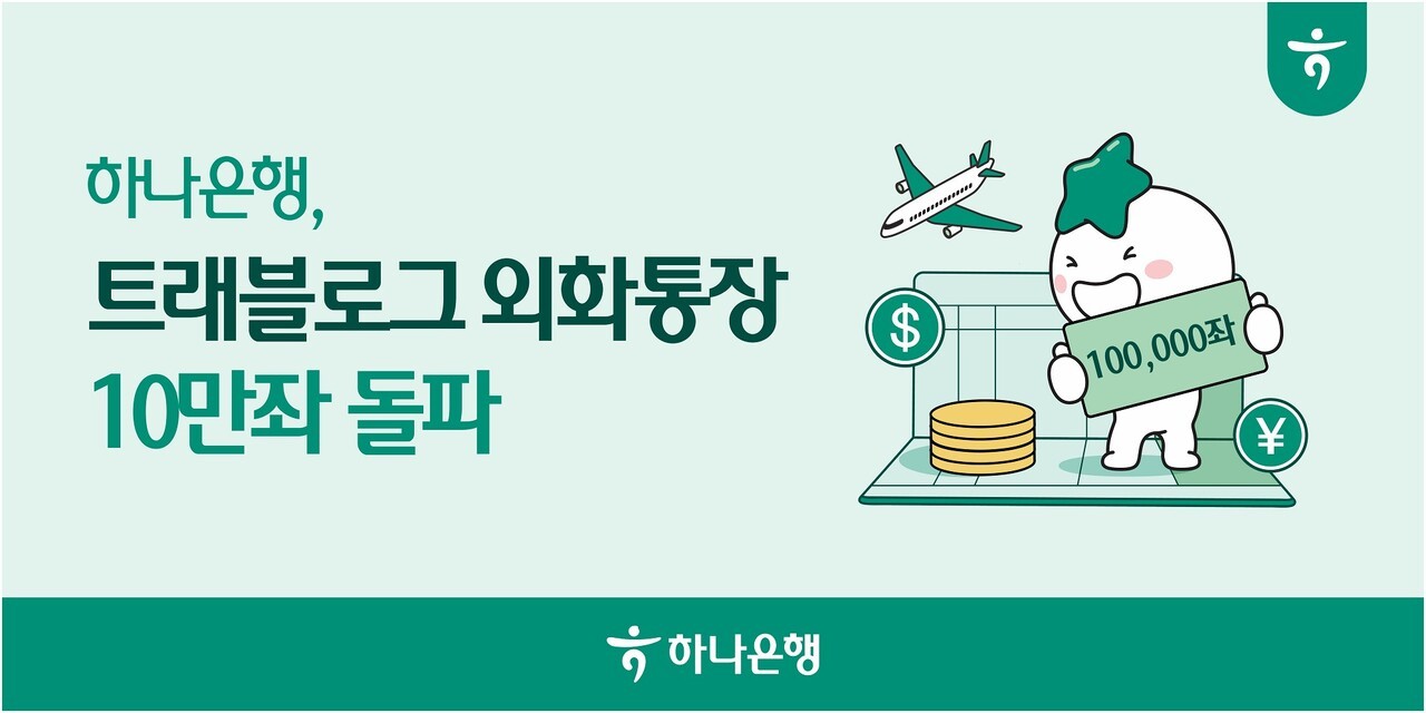 하나은행, '트래블로그 외화통장' 출시 10개월 만에 10만좌 넘었다