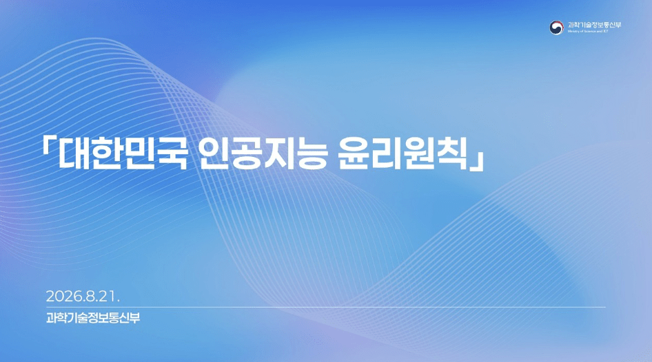 '대한민국 AI 윤리원칙' 나왔다…3대 가치∙7대 원칙 제시