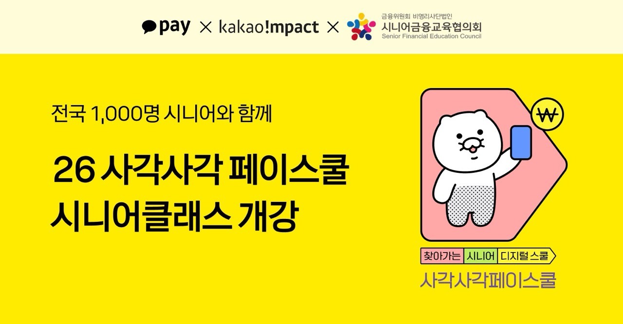 카카오페이, 고령층 디지털 금융교육 돕는다…시니어클래스 운영