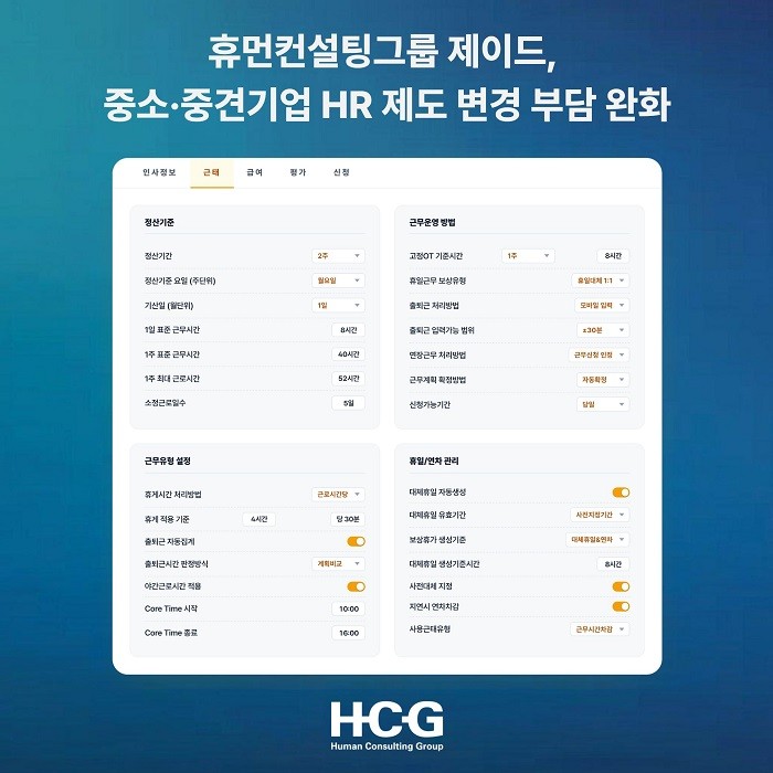 HCG '제이드', 중소·중견기업 HR 제도 변경 부담 완화...운영 편의성↑ - 뉴스 썸네일 이미지