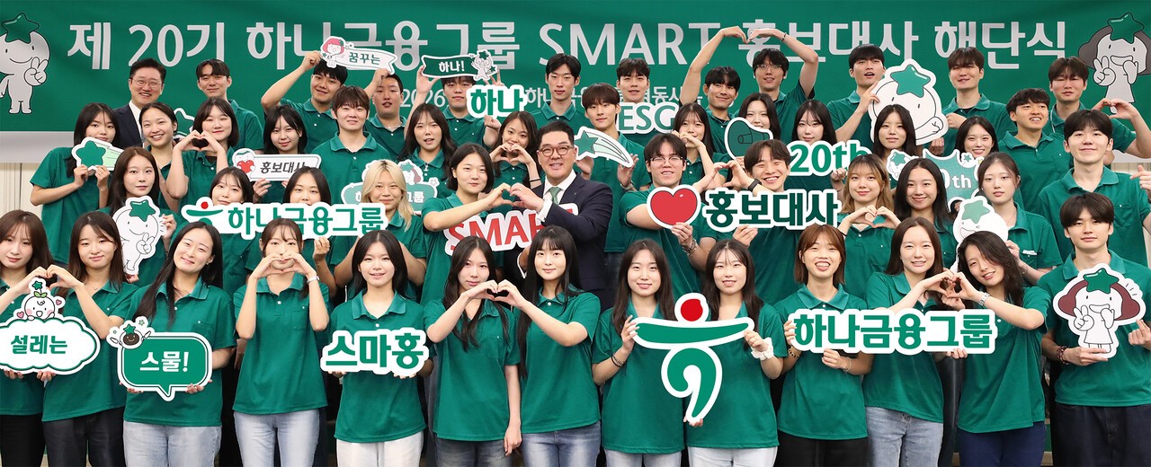 하나금융, 스물 번째 '스마트 홍보대사' 해단식…14년간 1110명 수료