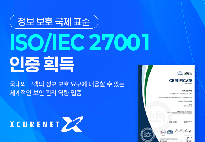 엑스큐어넷, ISO/IEC 27001 인증 획득으로 국내외 보안 사업 신뢰도 높인다