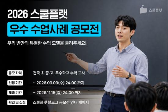 프리윌린 스쿨플랫, AI 코스웨어 활용 수업 사례 공모전 개최