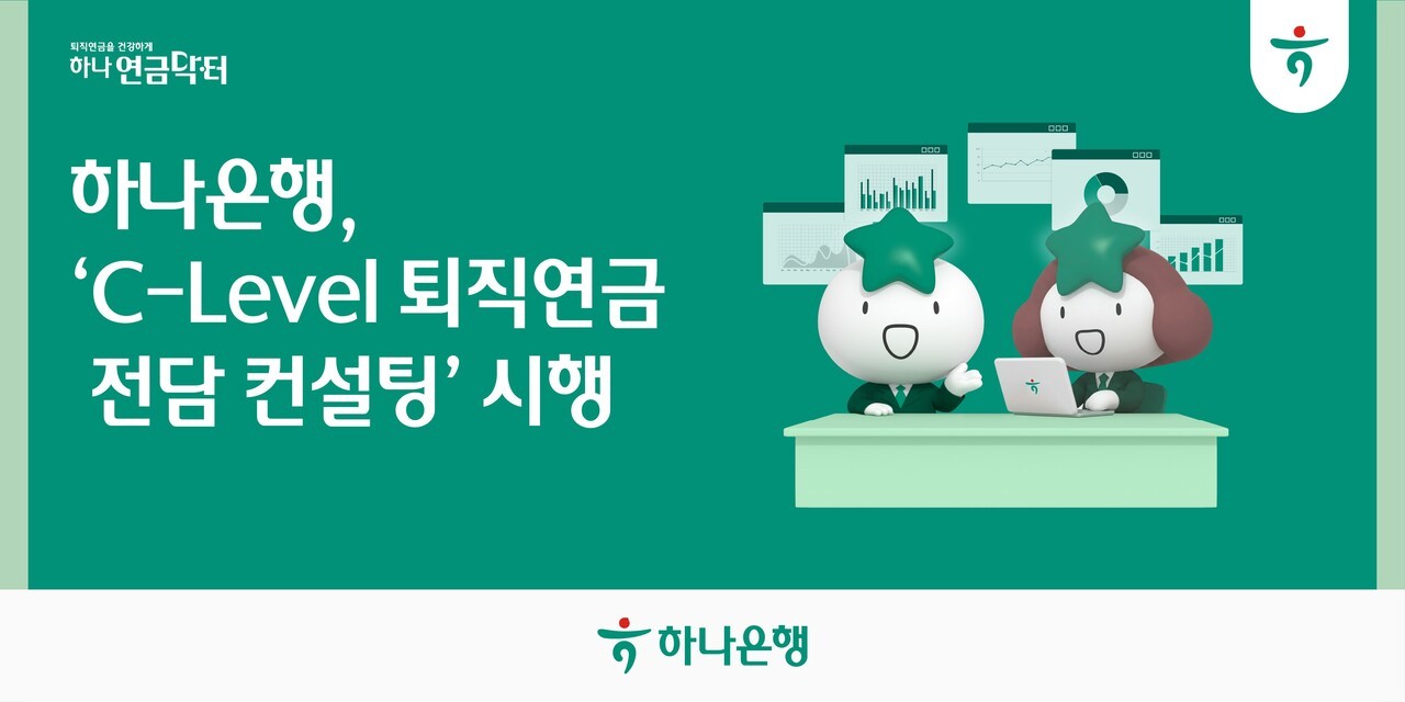 하나은행, CEO∙임원 맞춤형 '퇴직연금 컨설팅' 서비스 제공