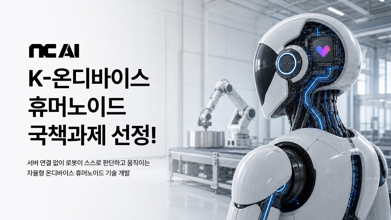 NC AI, ‘K-온디바이스 AI 반도체 기술개발 사업’ 참여