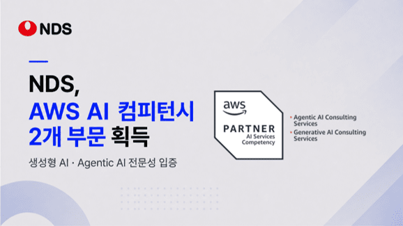 NDS, AWS AI 컴피턴시 2개 부문 획득…AX 사업 강화