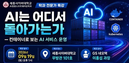 세종사이버대 소프트웨어공학과, ‘컨테이너로 보는 AI 서비스 운영’ 전문가 특강 개최