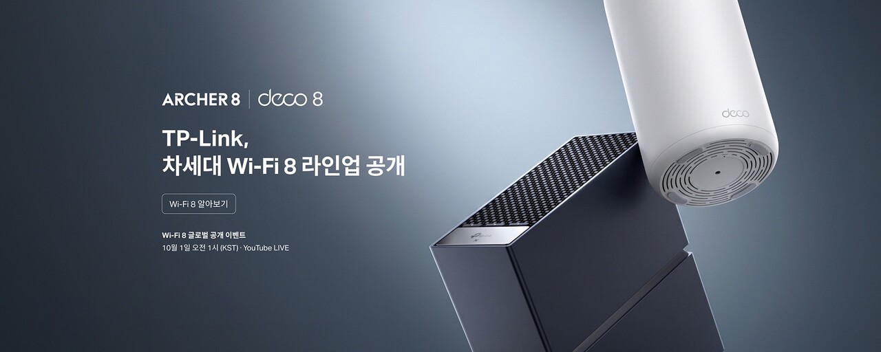 티피링크, IFA 2026서 와이파이 8 라인업 공개…연결 안정·신뢰성 강화