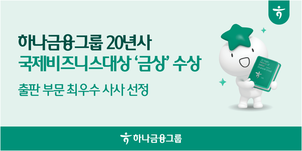 하나금융, 그룹 20년 역사서로 '국제비즈니스대상' 금상 수상
